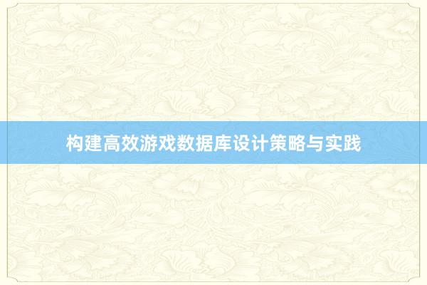 构建高效游戏数据库设计策略与实践